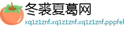 冬裘夏葛网